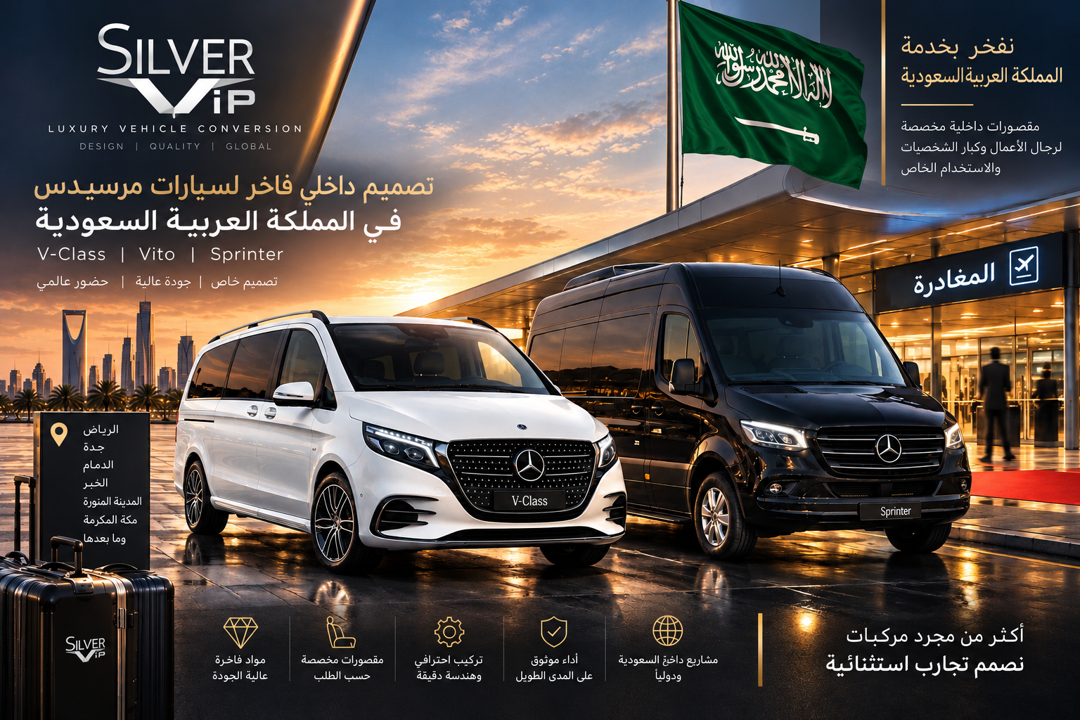 تصميم داخلي لسيارات مرسيدس VIP في السعودية | V-Class وVito وSprinter